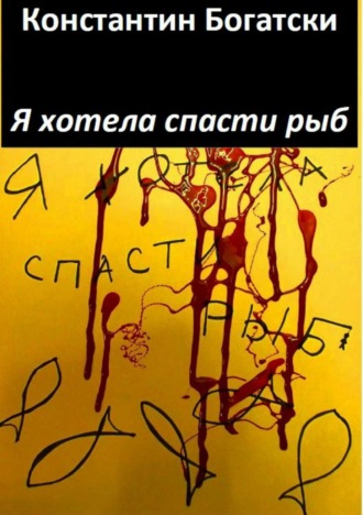 Константин Богатски. Я хотела спасти рыб