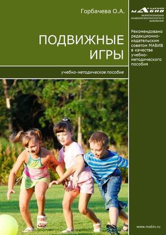 О. А. Горбачева. Подвижные игры