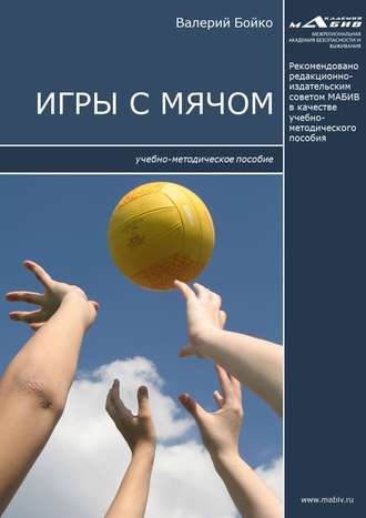 . Игры с мячом