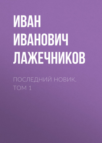Иван Иванович Лажечников. Последний Новик. Том 1