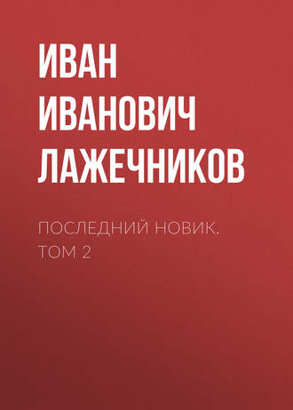 . Последний Новик. Том 2