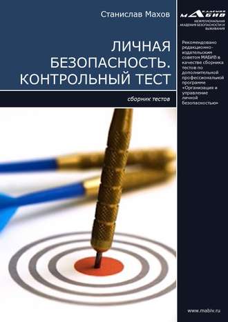 . Личная безопасность. Контрольный тест