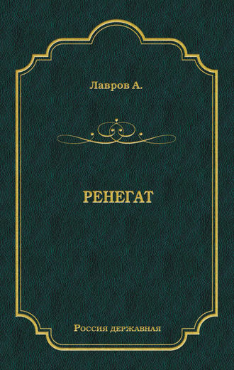 Александр Лавров. Ренегат