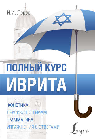. Иврит. Полный курс