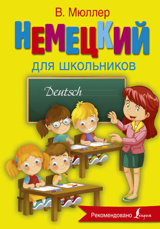 Виктория Мюллер. Немецкий для школьников