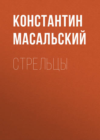 . Стрельцы