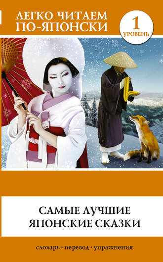 Сборник. Самые лучшие японские сказки
