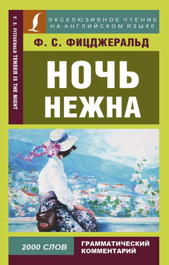 . Ночь нежна / Tender is the night