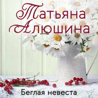 . Беглая невеста