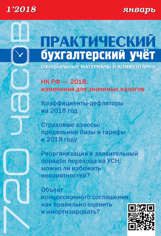 . Практический бухгалтерский учёт. Официальные материалы и комментарии (720 часов) №1/2018