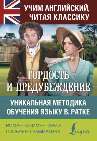 . Гордость и предубеждение. Уникальная методика обучения языку В. Ратке