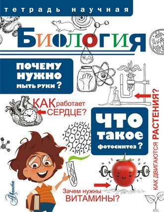. Биология