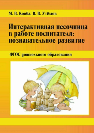 . Интерактивная песочница в работе воспитателя: Познавательное развитие. ФГОС дошкольного образования