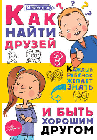 . Как найти друзей и быть хорошим другом