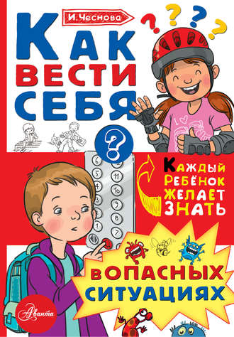 . Как вести себя в опасных ситуациях