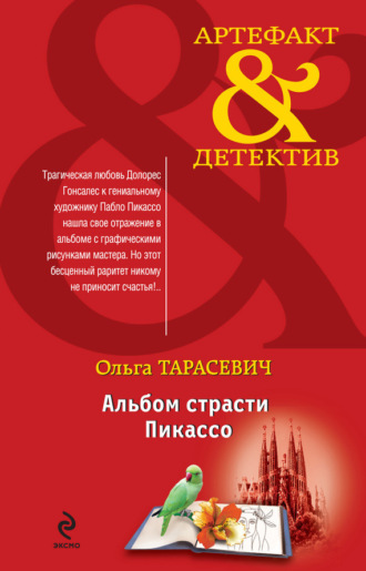 Ольга Тарасевич. Альбом страсти Пикассо