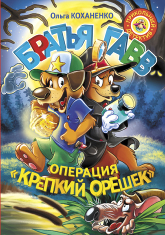 Ольга Коханенко. Братья Гавв. Операция «Крепкий орешек»
