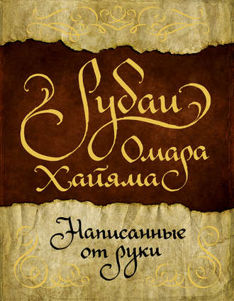 . Рубаи Омара Хайяма, написанные от руки