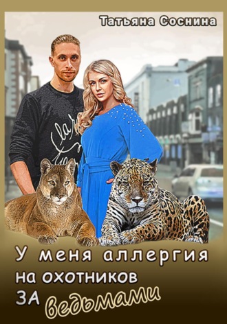. У меня аллергия на охотников за ведьмами