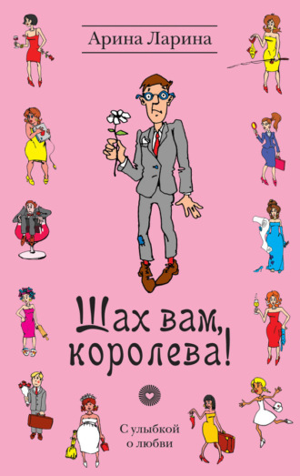 . Шах вам, королева!