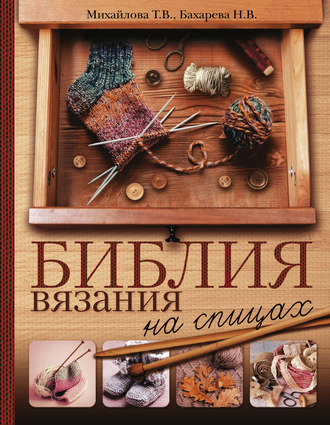 Н. В. Бахарева. Библия вязания на спицах