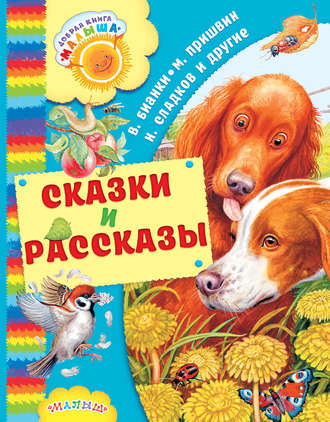. Сказки и рассказы (сборник)