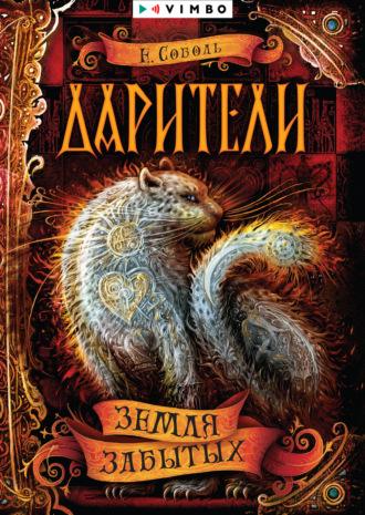 Екатерина Соболь. Дарители. Земля забытых