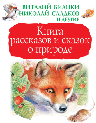 . Книга рассказов и сказок о природе (сборник)