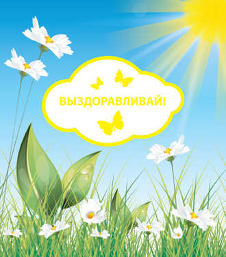 . Выздоравливай!