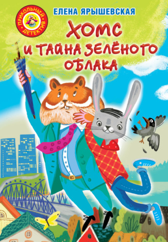. Хомс и тайна зелёного облака