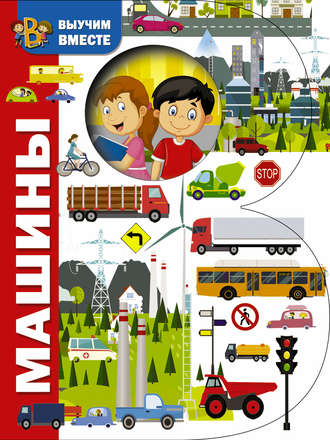 . Машины