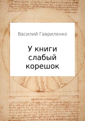 . У книги слабый корешок