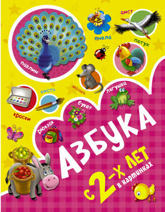 . Азбука в картинках с 2-х лет