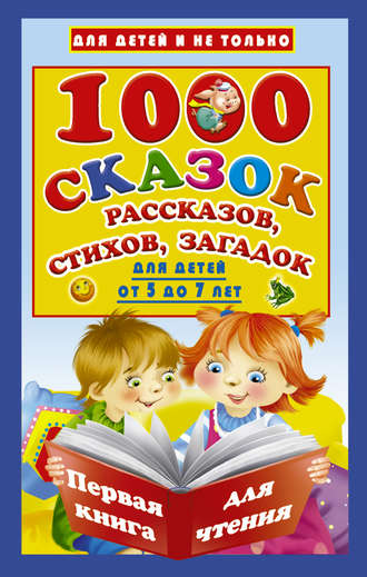 . 1000 cказок, рассказов, стихов, загадок. Для детей от 5 до 7 лет