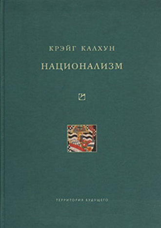 . Национализм
