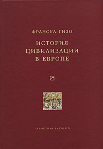 . История цивилизации в Европе