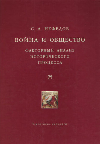 . Война и общество. Факторный анализ исторического процесса. История Востока