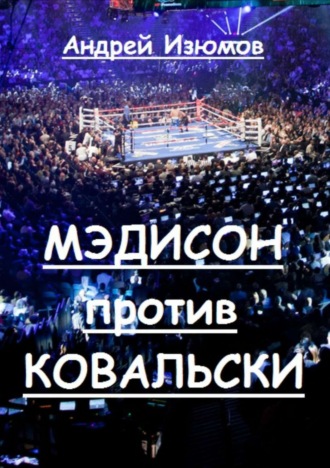 . Мэдисон против Ковальски
