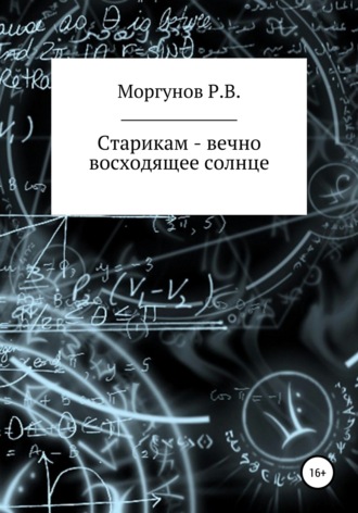 Роман Моргунов. Старикам – вечно восходящее солнце