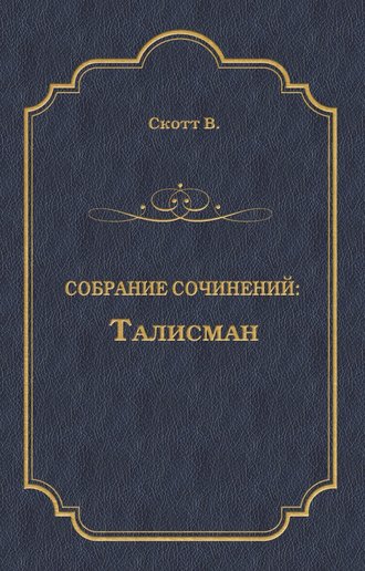 . Талисман (сборник)