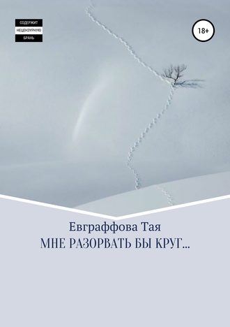 . Мне разорвать бы круг…