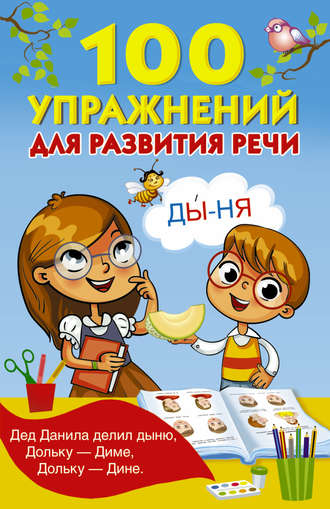 . 100 упражнений для развития речи