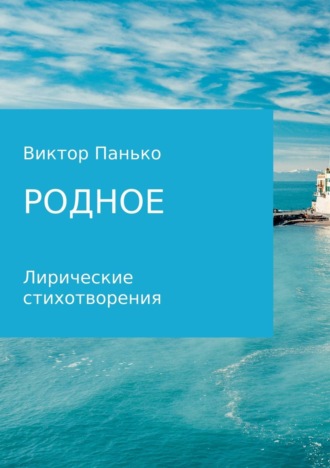 . Родное. Лирические стихотворения