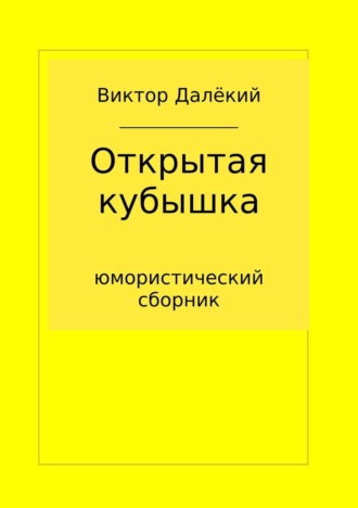 Виктор Далёкий. Открытая кубышка