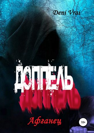 . Доппель. Афганец