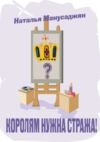 . Королям нужна стража
