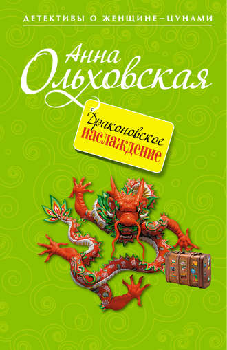 . Драконовское наслаждение