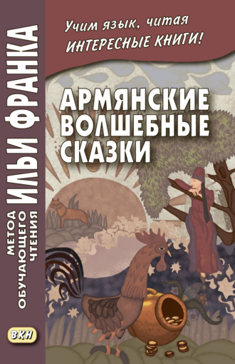 . Армянские волшебные сказки