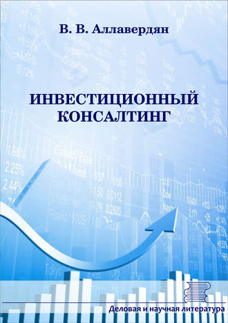 В. В. Аллавердян. Инвестиционный консалтинг
