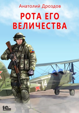 . Рота Его Величества